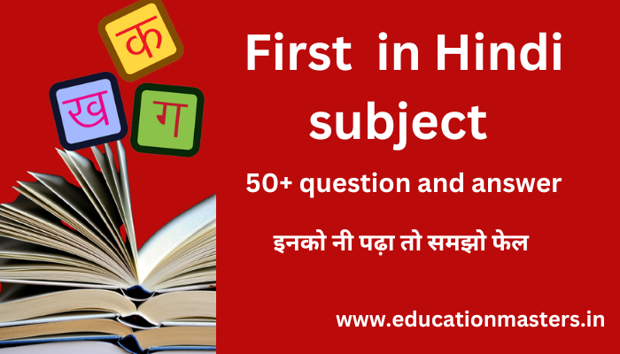 First in Hindi subject GK related question and answer in Hindi